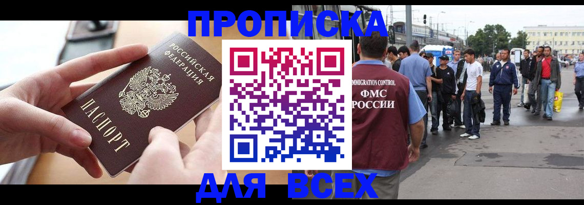 прописка 2025 в Ангарске