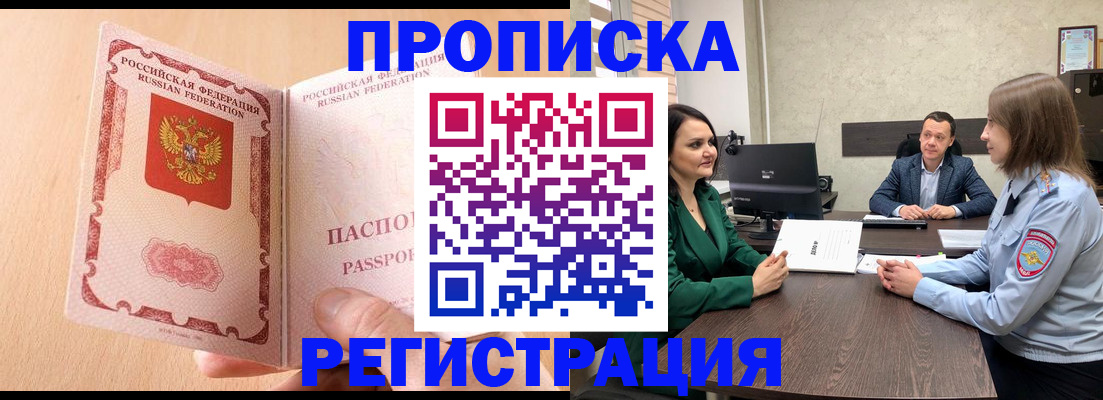 прописка законно в Ангарске