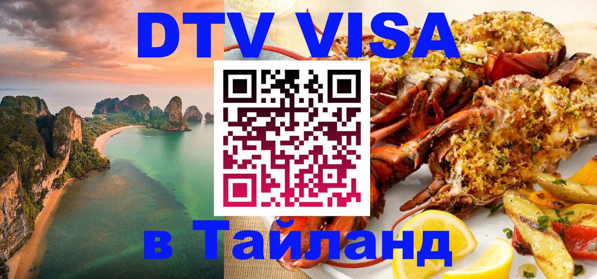 VISA в Тайланд для удалёнщиков Ангарск 