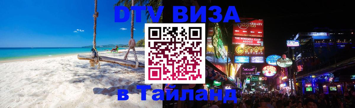 ДТВ виза в Таиланд 